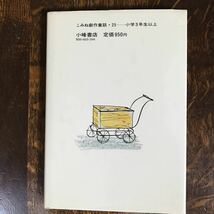 【絶版 1981年初版】おばさんのうちは動物園　赤座 憲久（作）小沢 良吉（絵）小峰書店　[as43]_画像6