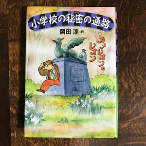 カメレオンのレオン 小学校の秘密の通路　 岡田 淳（作）　偕成社　[as57]