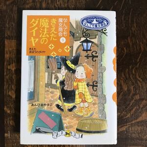 なんでも魔女商会 (5) きえた魔法のダイヤ　あんびる やすこ（作）岩崎書店　[as45]