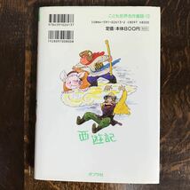 そんごくう (こども世界名作童話) 呉 承恩（作）木暮 正夫（文）中島 潔（絵）ポプラ社　[as59]_画像5