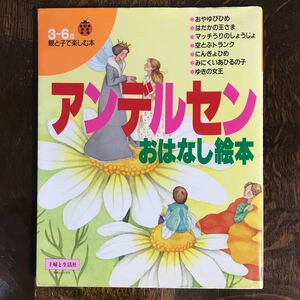 アンデルセン おはなし絵本（ムック）おやゆびひめ/はだかの王さま/空とぶトランク/にんぎょひめ/他３編　主婦と生活社　 [aaa43] 