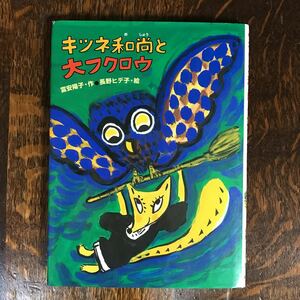 キツネ和尚と大フクロウ　富安 陽子（作）長野 ヒデ子（絵）あかね書房 　[as05]