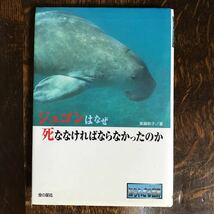 ジュゴンはなぜ死ななければならなかったのか　真鍋 和子（著）金の星社　[as53]_画像1