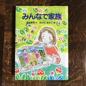 みんなで家族　岩本 敏男（作）おがわ まさこ（絵）ＰＨＰ研究所　[as45]