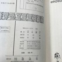 【古書 1969年発行分】日本どうわ名作集 (幼年世界文学全集 1) 島崎藤村/小川未明/室生犀星/大木雄二/他 吉松八重樹/絵 偕成社　[as61]_画像7