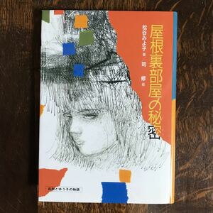 屋根裏部屋の秘密　松谷 みよ子（作）司 修（絵）偕成社　[as61]　　