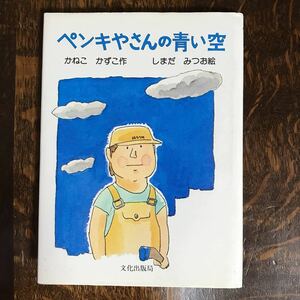 【絶版 1986年初版】ペンキやさんの青い空　金子 和子（作）島田 光雄（絵）文化出版局 　[as31]