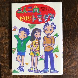 三人三角、だけどトモダチ　井口 直子（作）小泉 るみ子（絵）ポプラ社　[as59] 