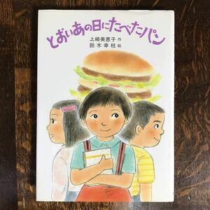 【絶版 1992年初版】とおいあの日にたべたパン　上崎 美恵子（作）鈴木 幸枝（絵）草炎社　[as15]