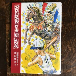 ピンチヒッター日の神さん　山脇 あさ子（作）津田 櫓冬（絵）草炎社　[as15]