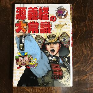 源義経の大常識 (これだけは知っておきたい)　樋口 州男（監修）ポプラ社　[as59]