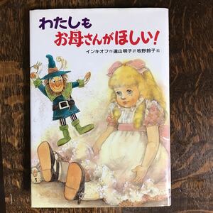 わたしもお母さんがほしい!　ディミーター インキオフ（作）牧野 鈴子（絵）遠山 明子（訳）偕成社　[aa85]