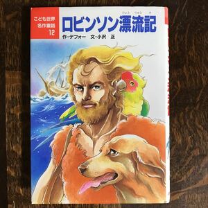 ロビンソン漂流記 (こども世界名作童話 12) ダニエル デフォー（作）小沢 正（文）村井 香葉（絵）ポプラ社　[aa87]