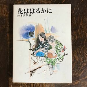 【1972年初版】花ははるかに　鈴木 喜代春（著）武部 本一郎（絵）偕成社　[aa85]