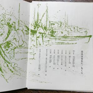 【1972年初版】花ははるかに 鈴木 喜代春（著）武部 本一郎（絵）偕成社 [aa85]の画像4