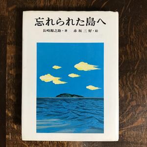 【古書 1980年初版】忘れられた島へ　長崎 源之助（作）赤坂 三好（絵）偕成社 　[aa85]