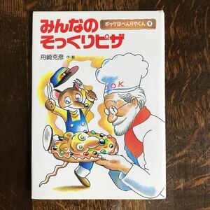 みんなのそっくりピザ (ポッケはべんりやくん)　舟崎 克彦（作・絵）理論社　[aa93]