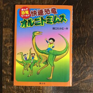 まんが恐竜ワールド〈9〉快速恐竜オルニトミムス　関口 たか広（作・絵）国土社　[aa91] 　