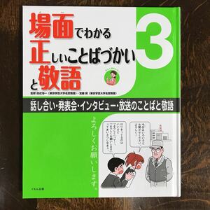 場面でわかる正しいことばづかいと敬語〈3〉話し合い・発表会・インタビュー・放送のことばと敬語　くもん出版　[aaa43]