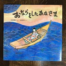 おならをしたかかさま　水谷 章三（作）太田 大八（絵）ほるぷ出版　[aaa42]_画像1