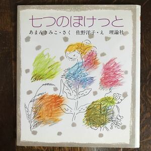 七つのぽけっと　あまん きみこ（作）佐野 洋子（絵）理論社　[aaa42]