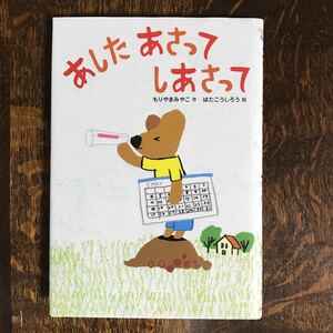 あした あさって しあさって　もりやま みやこ（作）はた こうしろう（絵）小峰書店　[aa95]