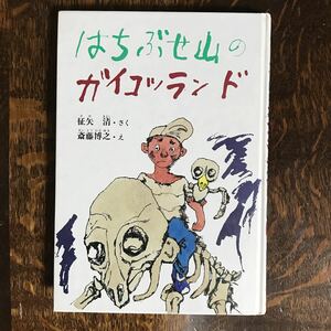 はちぶせ山のガイコツランド　征矢 清（作）斎藤 博之（絵）小峰書店　[aa95]