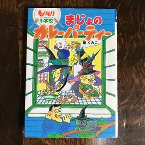 まじょのカレーパーティー―もりもり小学校　薫 くみこ（作・絵）ポプラ社　[aa87] 