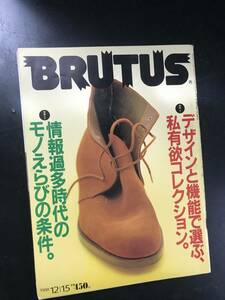 BRUTUS 194号 デザインと機能で選ぶ私有慾コレクション。