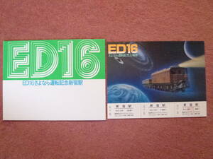 ED16さよなら運転記念入場券1枚(廃車/廃止/国鉄東京西鉄道管理局/昭和58年3月20日/立川機関区/南武線/青梅線/五日市線)