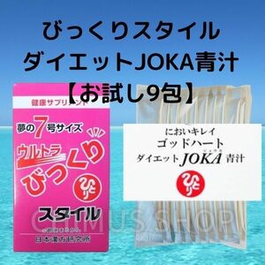 送料無料★ウルトラびっくりスタイル＆★ダイエットJOKA青汁9本セット★銀座まるかん★