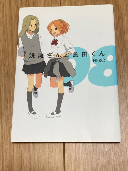 浅尾さんと倉田くん 8巻 HERO