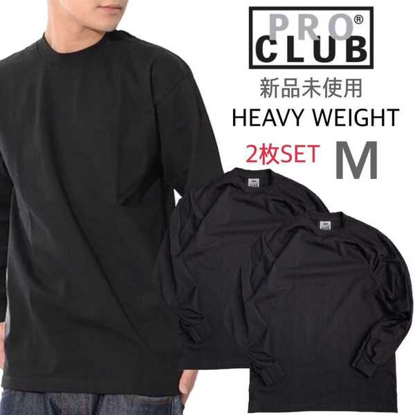 新品未使用 プロクラブ ヘビーウエイト ロンT ブラック 2枚セット Mサイズ 6.5oz PRO CLUB 厚手 長袖Tシャツ