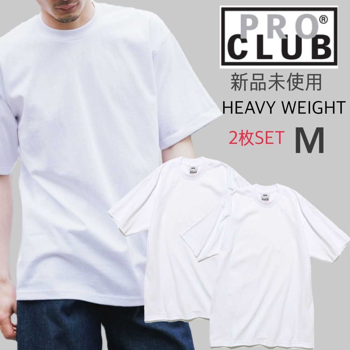 限定Ｗ特典付属 PRO CLUB プロクラブ へビーウェイト 半袖 Tシャツ 2枚セット 通販