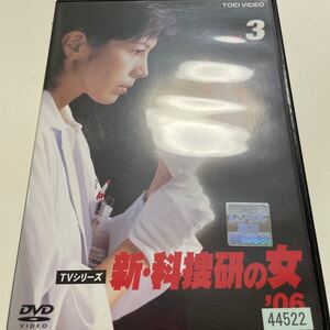 新 科捜研の女’06 VOL.3 (第4話、第5話) DVD 東映