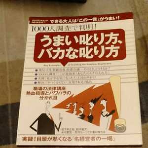 「うまい叱り方、バカな叱り方」