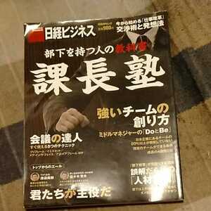 課長塾 部下を持つ人の教科書