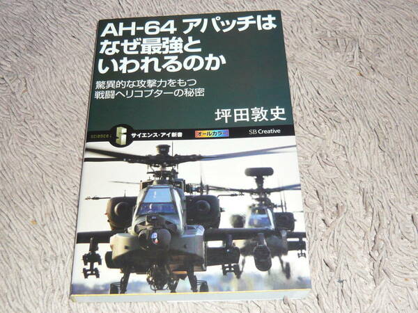 AH-64アパッチはなぜ最強といわれるのか　坪田敦史/著　◆　ＳＢクリエイティブ　サイエンス・アイ新書