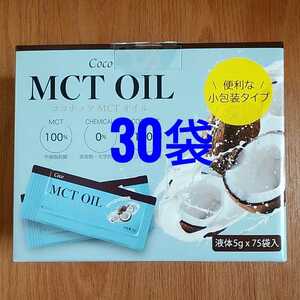 【個包装】Coco MCT OIL （ココナッツ MCTオイル）5g X 30包