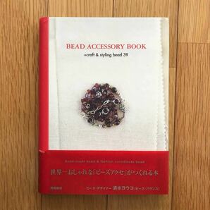  ＢＥＡＤ ＡＣＣＥＳＳＯＲＹ ＢＯＯＫ ＋ｃｒａｆｔ＆ｓｔｙｌｉｎｇ ｂｅａｄ３９／清水ヨウコ (著者)