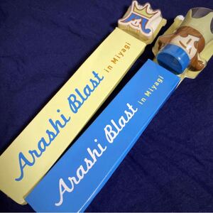【新品未開封】ARASHI BLAST in miyagi ペンライト2点セット