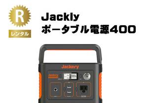 【レンタル　２泊３日　】Jackly　ポータブル電源　４００　アウトドア　防災　