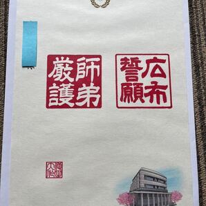 創価学会 池田大作 押印和紙