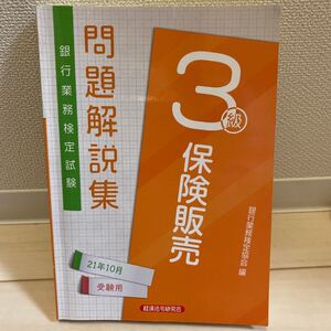 銀行業務検定 保険販売3級