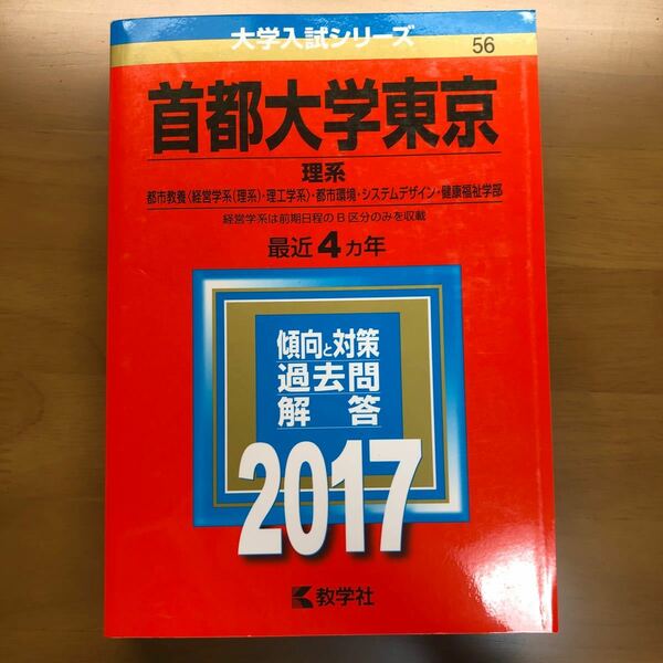 赤本 首都大学東京2017理系(東京都立大学)