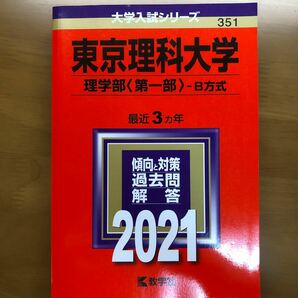 東京理科大学 理学部 〈第一部〉 B方式 2021年版