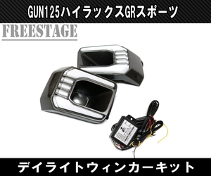 トヨタ GUN125 ハイラックス後期 GRスポーツ用 LED デイライト付き フォグランプ カバー ウインカー ドレスアップ カスタム REVO