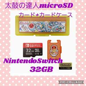 新品未使用　太鼓の達人 microSDカード+カードケース6 for Nintendo Switch 32GB【任天堂ライセンス商品】