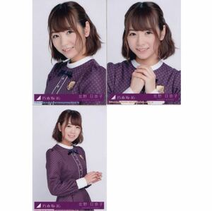 【0321】乃木坂46 公式グッズ 生写真 3枚　コンプ　北野日奈子　逃げ水　CD封入特典　制服　ヨリチュウ