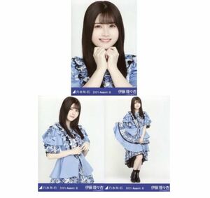 【0315】乃木坂46 公式グッズ 生写真 3枚　コンプ　伊藤理々杏　9thBDライブ期別衣装　乃木坂46 2021.August-II ヨリチュウヒキ